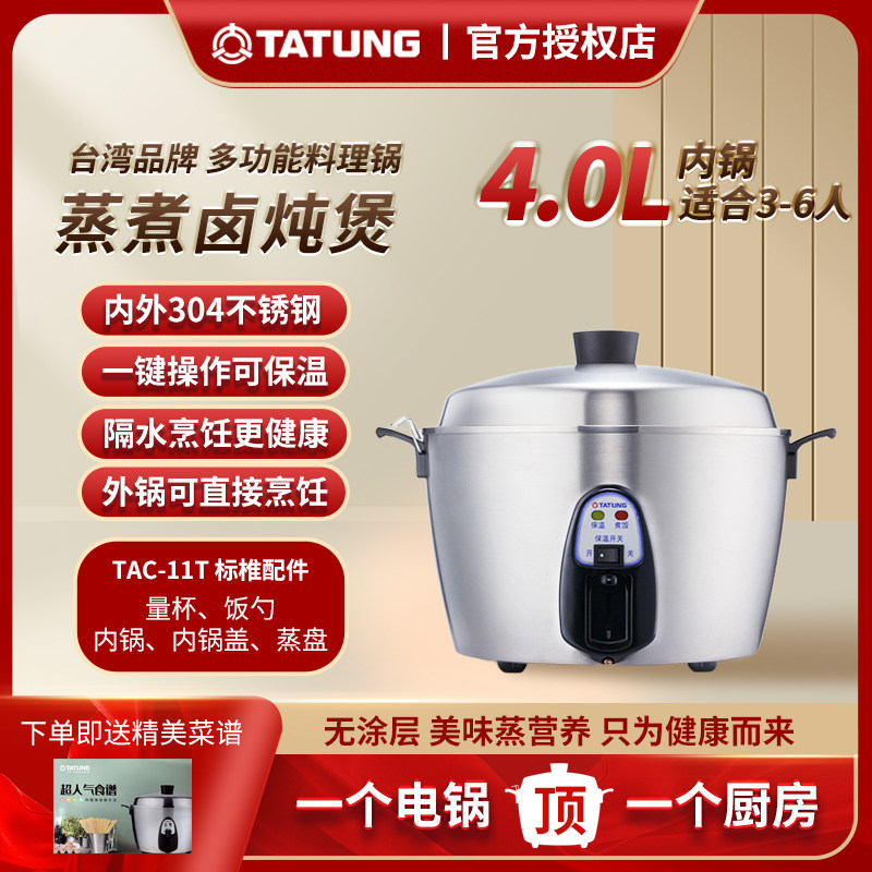 TATUNG/大同 TAC-11T多功能不锈钢电锅蒸煮卤炖煲无涂层蒸锅饭煲