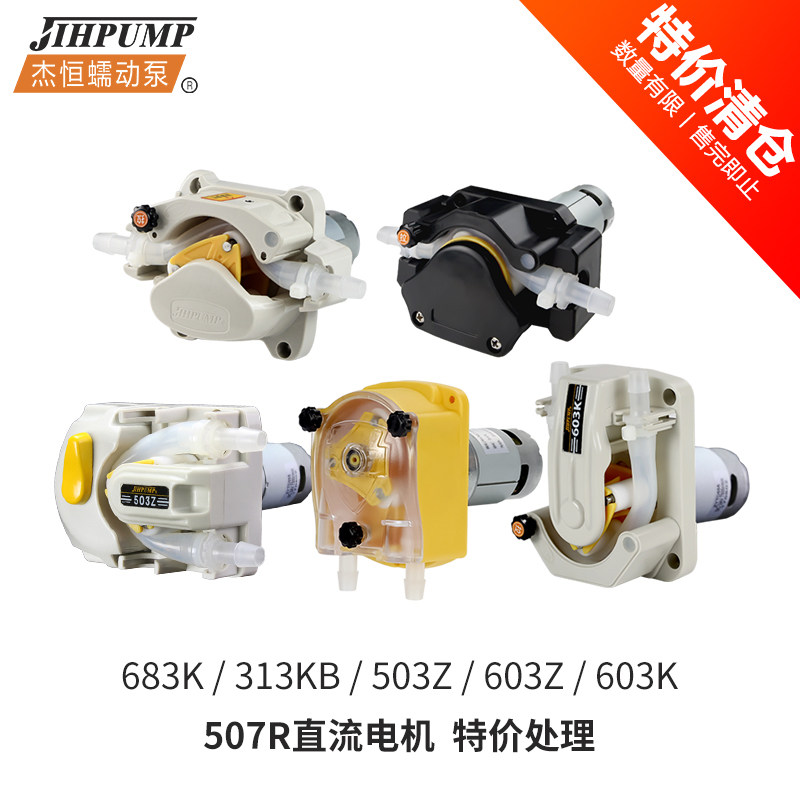 JIHPUMP/杰恒蠕动泵【特价款】