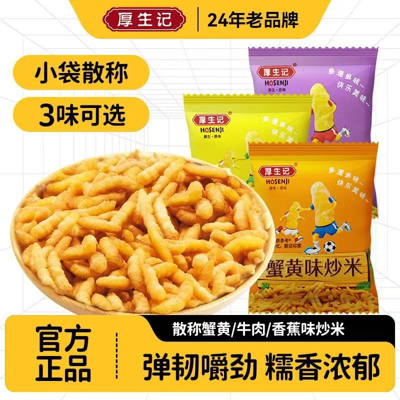 厚生记蟹黄味炒米香蕉味酱汁牛肉味解馋追剧休闲宿舍办公室小零食