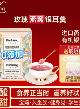 Binking玫瑰燕窝银耳羹冲泡即食焖烧杯早餐燕窝礼盒送礼物走亲戚