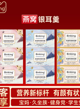 [囤货专享]Binking冻干燕窝银耳羹冲泡即食燕窝饮早餐银耳汤正品