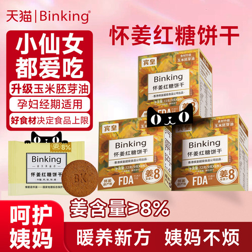 Binking怀姜红糖饼干生理期零食