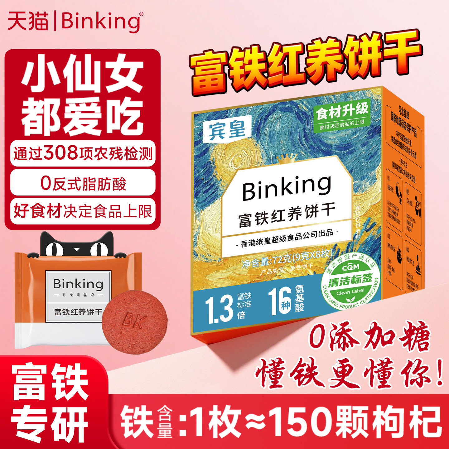 Binking富铁红养饼干非软糖送妈妈礼物孕产妇儿童女生含铁小零食