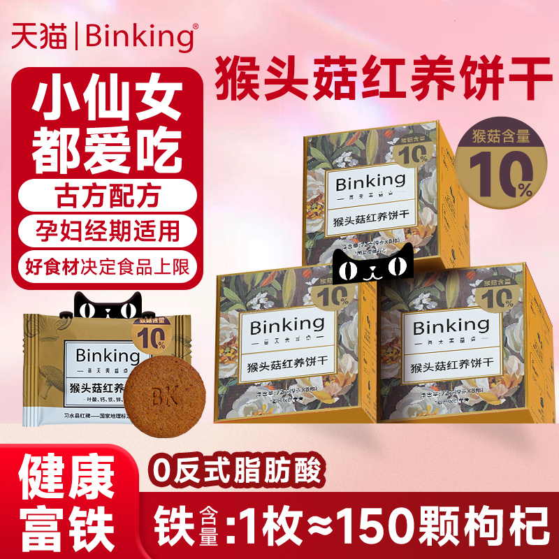 Binking猴头菇红养饼干