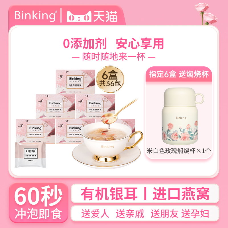 Binking即食燕窝饮冻干银耳羹冲泡即食孕妇补品送长辈女友营养品