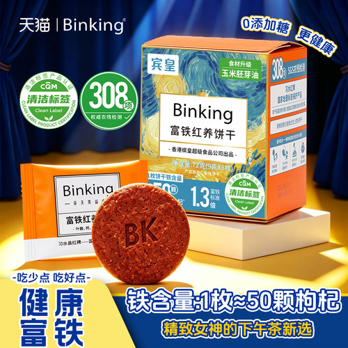 富铁红养饼干，孕妇可用