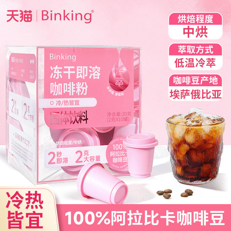 Binking冻干即溶咖啡粉100%阿拉比卡咖啡豆冷萃非浓缩0添加蔗糖