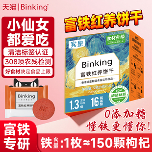 Binking富铁红养饼干非软糖送妈妈礼物孕产妇儿童女生含铁小零食