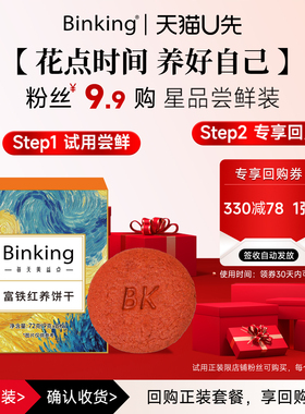 【天猫U先】Binking富铁红养饼干红稗枸杞送妈妈孕产妇独立小包装
