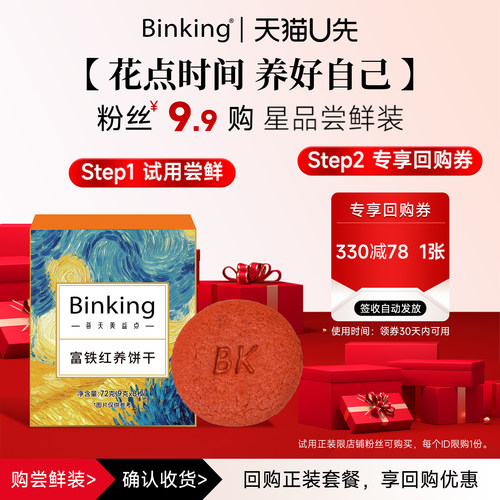 Binking富铁红养饼干独立小包装