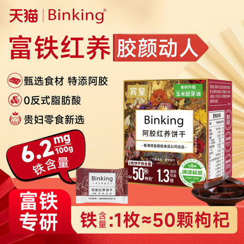 Binking阿胶富铁红养饼干