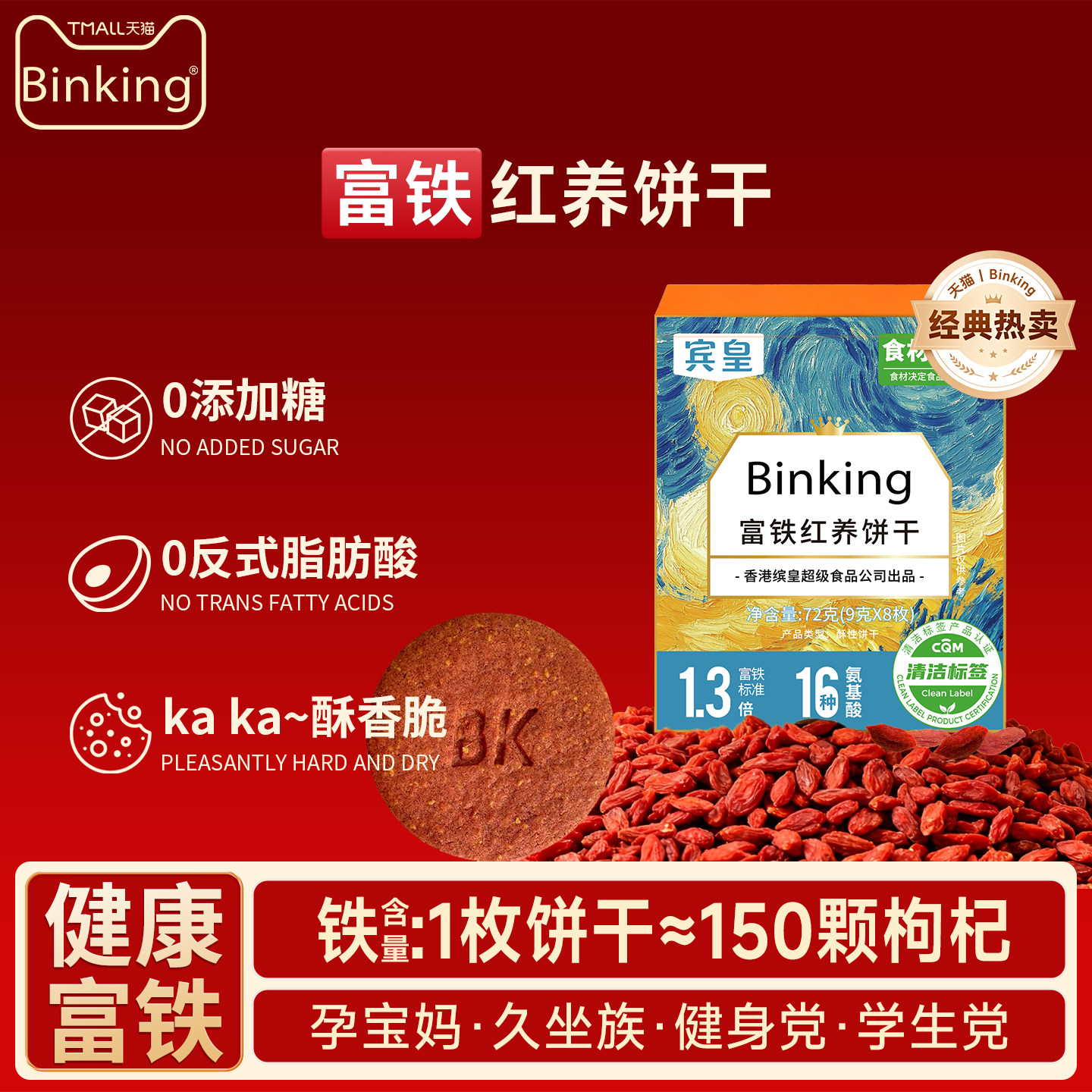 Binking富铁红养饼干姨妈期孕期孕妇红稗早餐含铁零食单独小包装