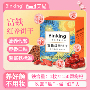 binking富铁红养饼干孕妇零食非软糖红枣枸杞哺乳期产后红稗零食