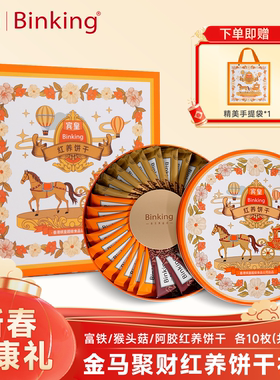 【新年礼物】Binking富铁红养饼干姨妈期含铁零食送孕产妇礼盒装