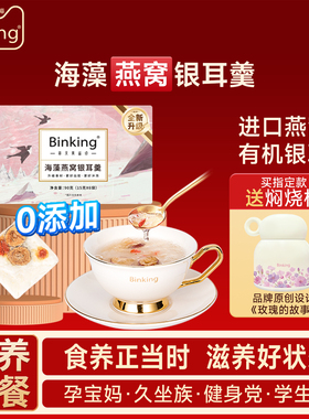 Binking冻干燕窝银耳羹冲泡即食鲜炖银耳汤焖烧杯免煮易出胶礼物