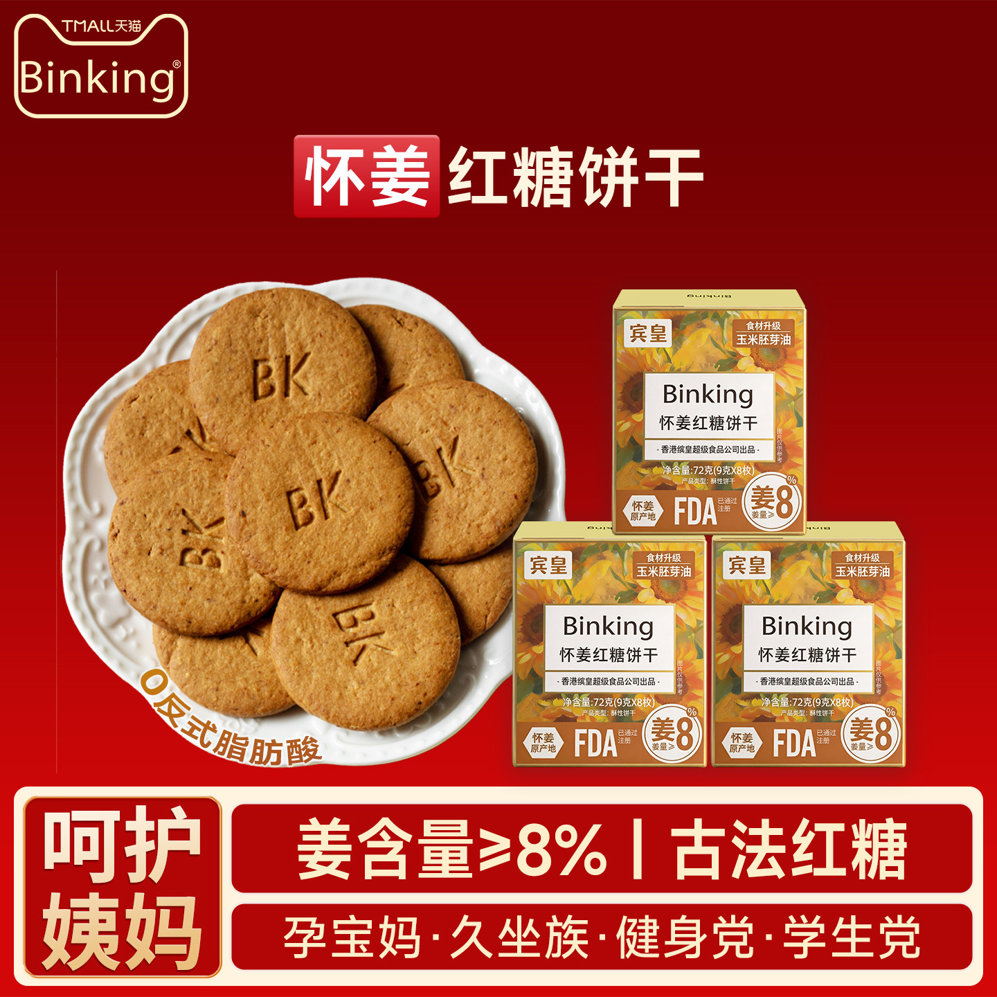Binking怀姜红糖饼干大姨妈非生姜红糖姜茶单独小包装经期生理期