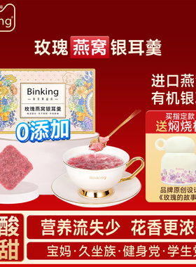 Binking玫瑰银耳羹冲泡即食冻干零食宵夜早餐代餐速食免煮粥伴侣