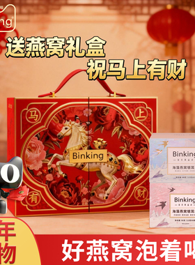 【新年礼盒】Binking冻干燕窝银耳羹冲泡即食送长辈孕产妇小礼物