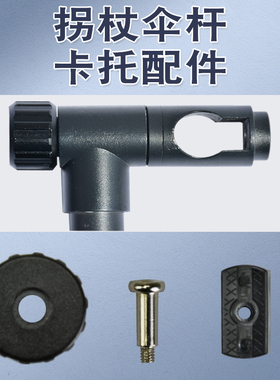 钓鱼伞拐杖杆配件钓伞手杖杆螺丝螺帽钓伞转换头配件钓鱼伞连接器