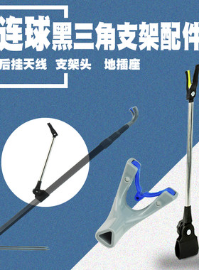 连球专用黑三角支架头前Y头配件防滑不锈钢伸缩后挂天线杆地插座
