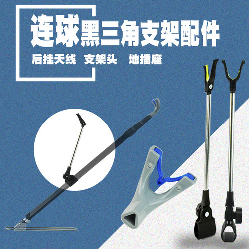 连球专用黑三角支架头前Y头配件防滑不锈钢伸缩后挂天线杆地插座