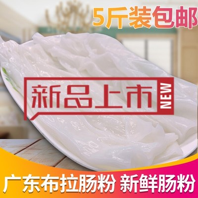 广东小吃布拉肠粉蒸肠粉5斤河粉米粉新陈村粉卷粉粉包拉肠粉2斤装
