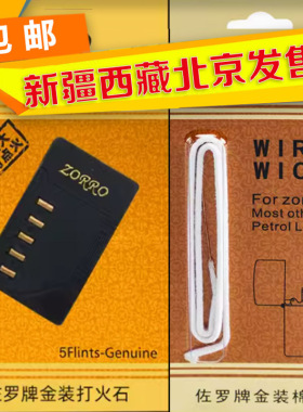 ZORRO佐罗IMCO爱酷煤油打火机专用软火石棉芯棉花油配件发新疆