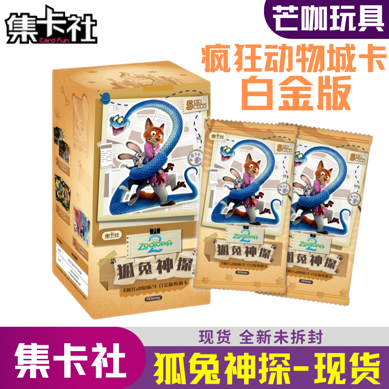 集卡社疯狂动物城电源2卡片白金版一整1盒收藏卡牌狐兔神探徽章卡