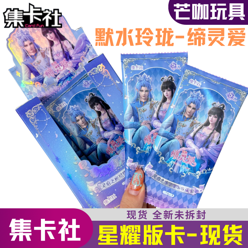集卡社缔灵爱之默水玲珑卡片灵启之座星耀版1盒动画正版收藏卡牌,模玩/动漫/周边/娃圈三坑/桌游,收藏卡牌/卡片,淘宝优惠券,粉丝福利购,淘宝优惠卷