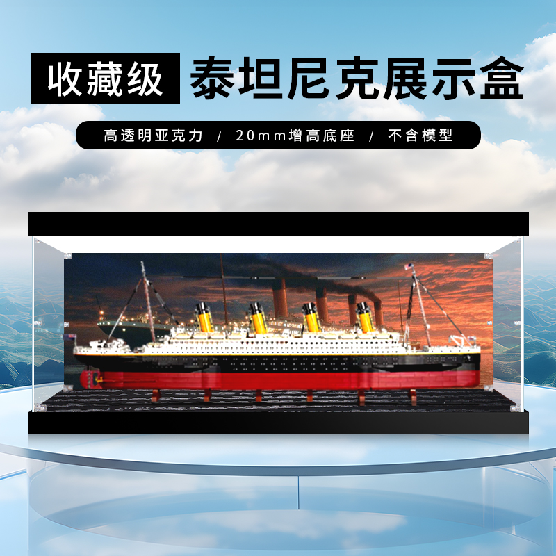 【泰坦尼克号】透明亚克力展示盒