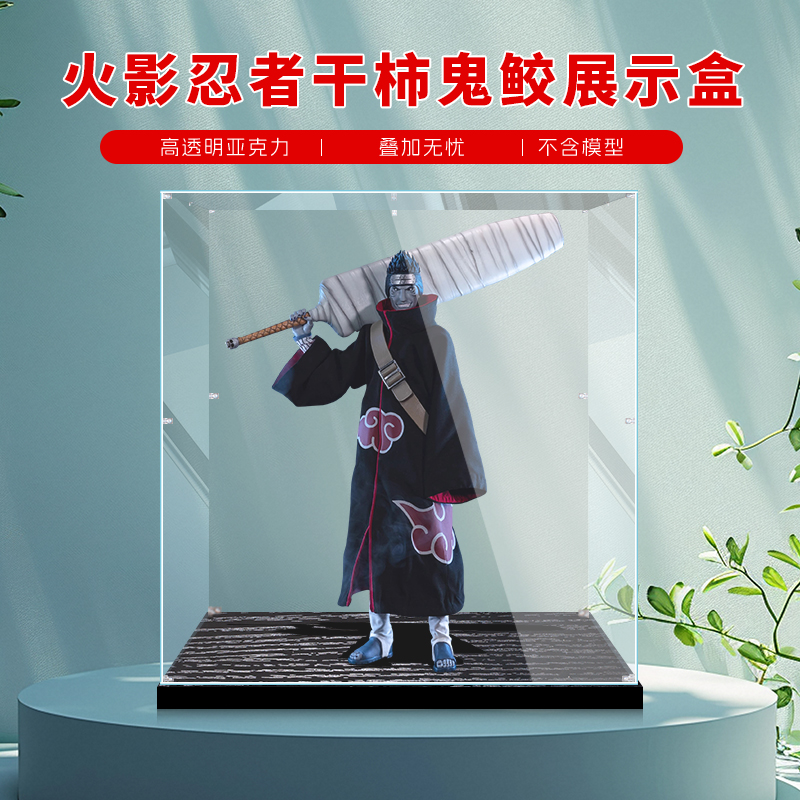 适用火影忍者疾风传干柿鬼鲛模型展示盒透明亚克力防尘罩收纳盒