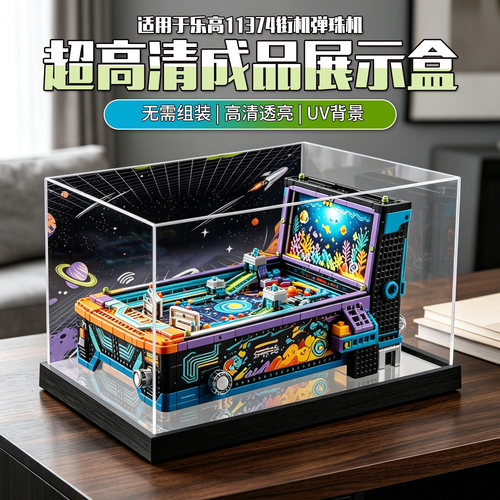 适用于乐高 11374街机弹珠机 积木模型 收纳防尘一体式成品展示盒