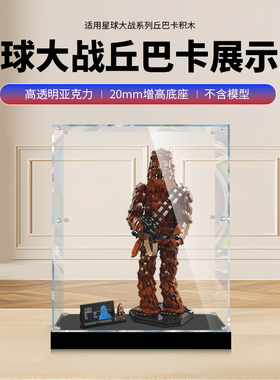 适用星球大战系列丘巴卡亚克力展示盒适用乐高75371防尘盒手办盒