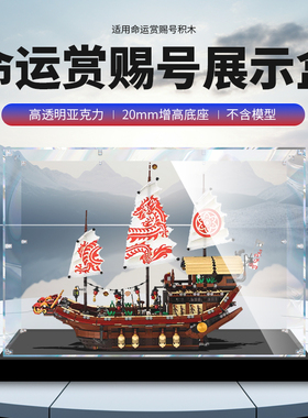 适用乐高70618命运赏赐号幻影忍者手办模型透明防尘亚克力展示盒