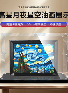 适用乐高21333梵高星月夜星空油画积木防尘手办透明亚克力展示盒