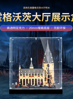 适用哈利波特霍格沃兹大厅75954亚克力展示盒 积木模型防尘罩盒