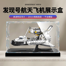 适用乐高10283NASA发现号航天飞机亚克力展示盒 透明手办防尘盒