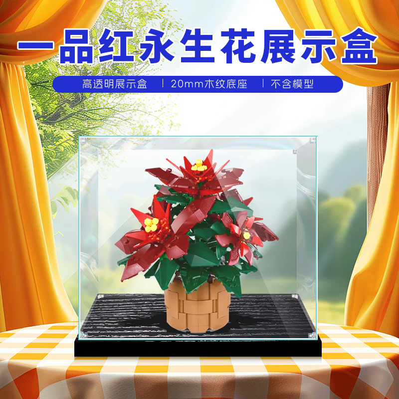 适用于乐高10370一品红永生花积木模型展示盒透明亚克力防尘罩