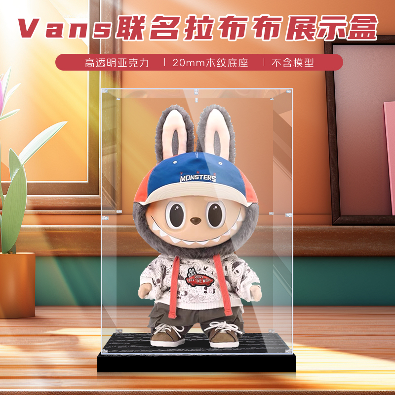 适用Vans泡泡玛特拉布布labubu搪胶毛绒公仔手办亚克力展示盒