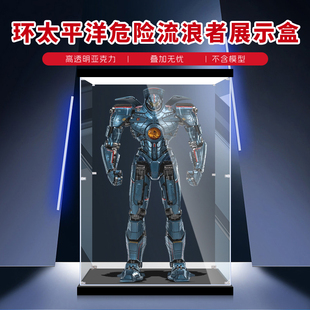 适用于环太平洋危险流浪者合金可动人偶模型展示盒亚克力透明收纳