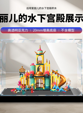 适用乐高43207爱丽儿的水下宫殿积木透明防尘手办亚克力展示盒