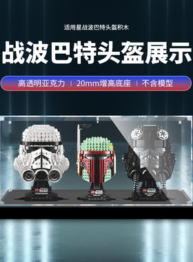 适用乐高75274星战波巴特头盔积木模型手办防尘透明亚克力展示盒