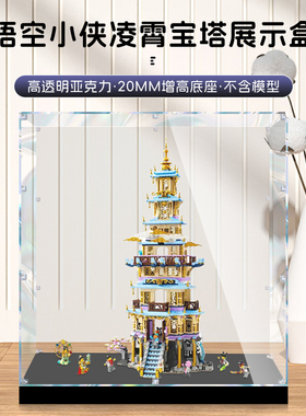 适用乐高80058凌霄宝塔展示盒模型积木手办亚克力透明防尘罩收纳