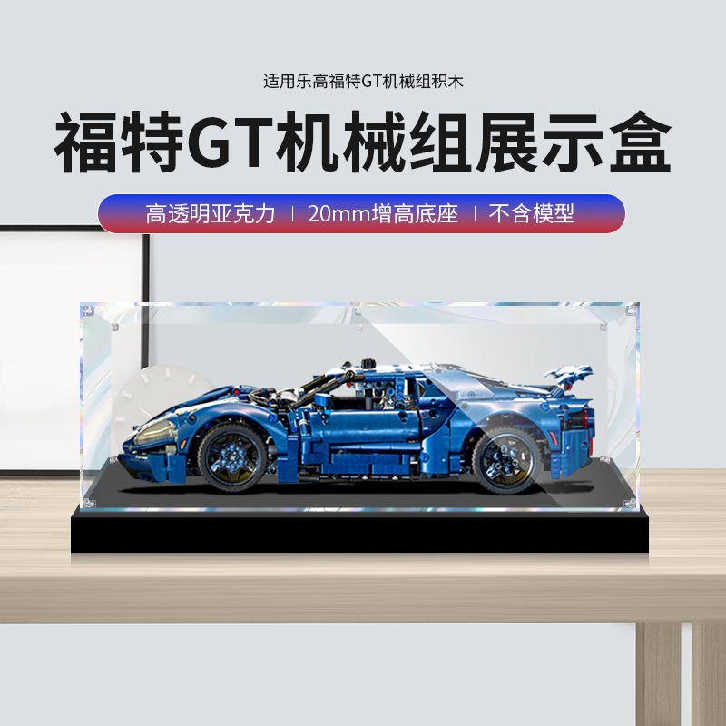 【福特GT】模型亚克力展示盒