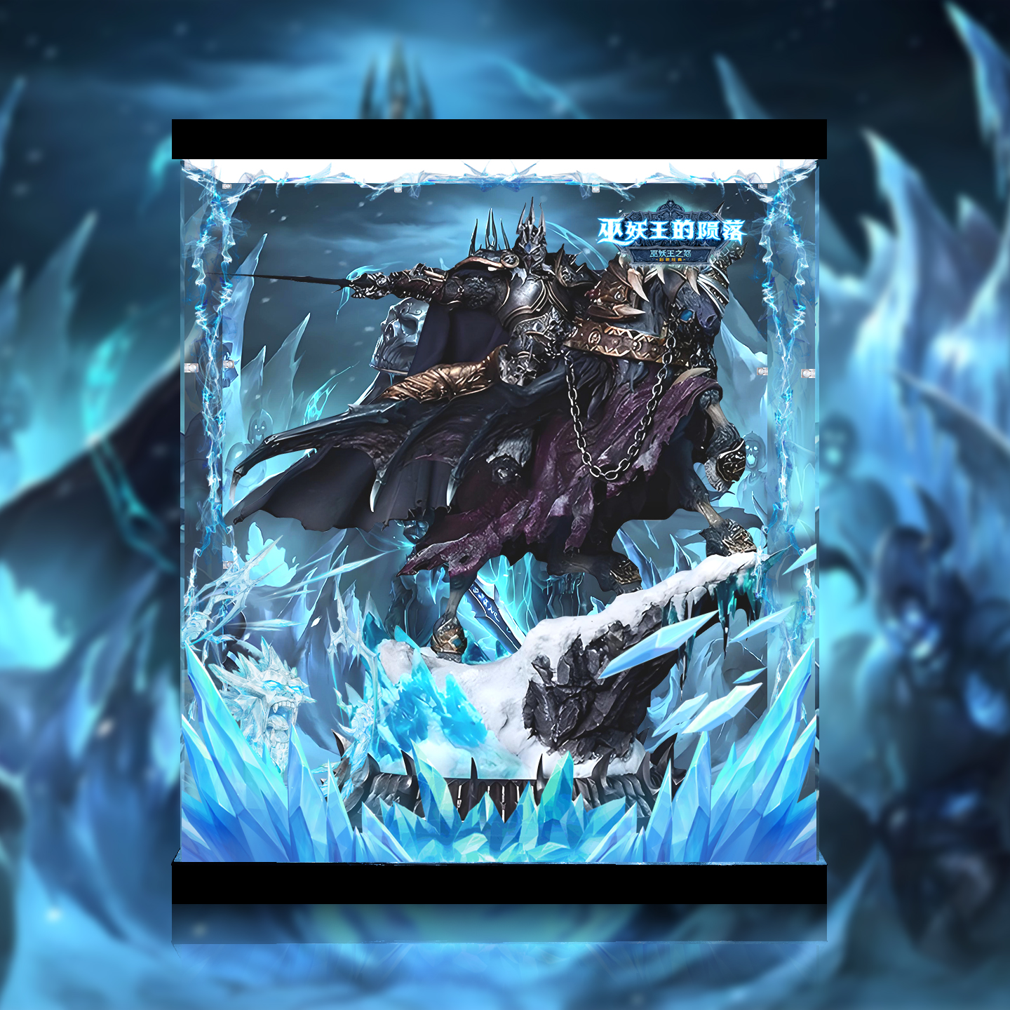 适用魔兽世界巫妖王&无敌战马模型雕像专用展示盒亚克力防尘罩