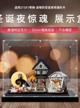 适用乐高21351蒂姆波顿的圣诞夜惊魂透明防尘罩积木亚克力展示盒