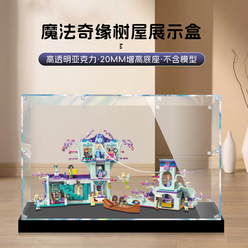 适用乐高43215迪士尼魔法奇缘树屋透明盒积木防尘盒亚克力展示盒