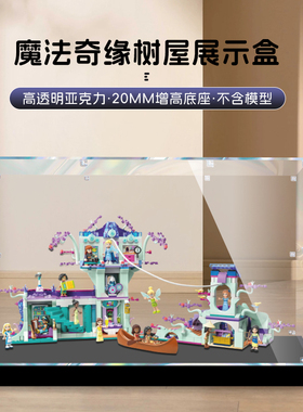适用乐高43215迪士尼魔法奇缘树屋透明盒积木防尘盒亚克力展示盒