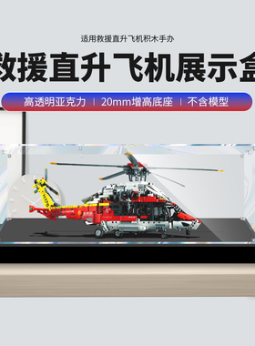 适用乐高42145空中客车H175救援直升飞机航模亚克力手办展示盒