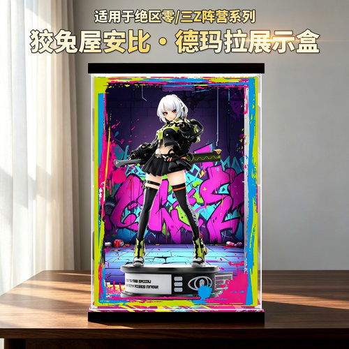 适用绝区零/三Z阵营系列狡兔屋安比·德玛拉亚克力透明展示盒防尘